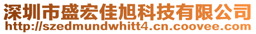 深圳市盛宏佳旭科技有限公司