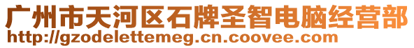 廣州市天河區石牌圣智電腦經營部