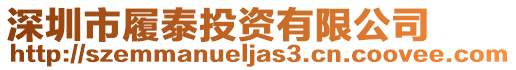 深圳市履泰投資有限公司