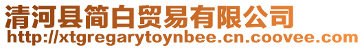 清河縣簡白貿(mào)易有限公司