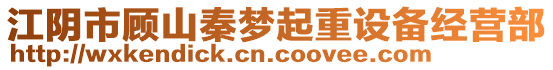 江陰市顧山秦夢起重設備經營部