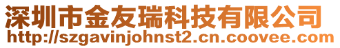 深圳市金友瑞科技有限公司