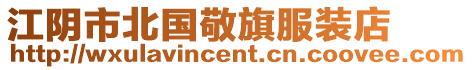 江陰市北國敬旗服裝店