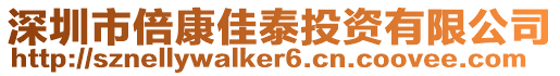 深圳市倍康佳泰投資有限公司