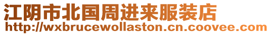 江陰市北國周進(jìn)來服裝店