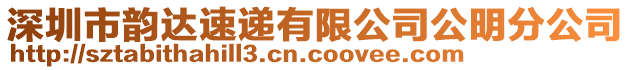 深圳市韻達速遞有限公司公明分公司