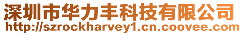 深圳市華力豐科技有限公司