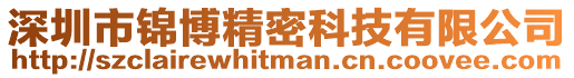 深圳市錦博精密科技有限公司