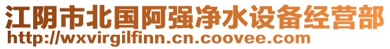 江陰市北國阿強(qiáng)凈水設(shè)備經(jīng)營部