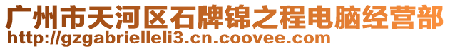 廣州市天河區石牌錦之程電腦經營部
