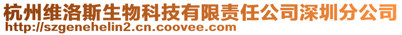 杭州維洛斯生物科技有限責任公司深圳分公司
