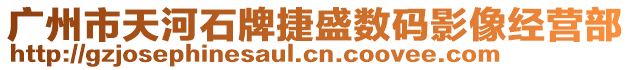 廣州市天河石牌捷盛數碼影像經營部
