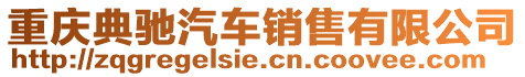 重慶典馳汽車銷售有限公司