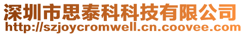 深圳市思泰科科技有限公司