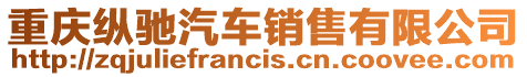重慶縱馳汽車銷售有限公司