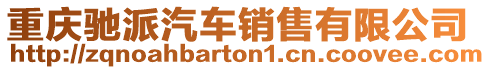 重慶馳派汽車銷售有限公司