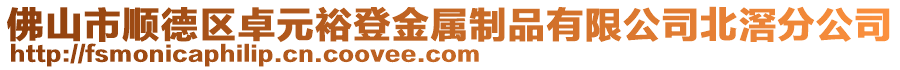 佛山市順德區卓元裕登金屬制品有限公司北滘分公司