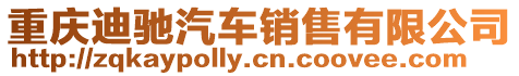 重慶迪馳汽車銷售有限公司