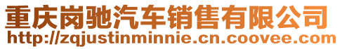 重慶崗馳汽車銷售有限公司
