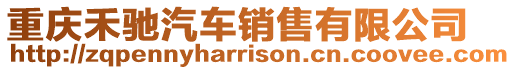 重慶禾馳汽車銷售有限公司