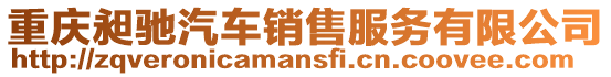 重慶昶馳汽車銷售服務有限公司