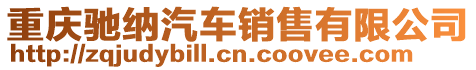 重慶馳納汽車銷售有限公司