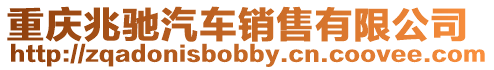 重慶兆馳汽車銷售有限公司