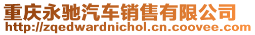 重慶永馳汽車銷售有限公司