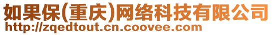 如果保(重慶)網絡科技有限公司