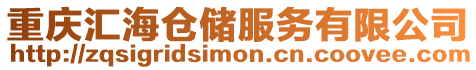 重慶匯海倉儲(chǔ)服務(wù)有限公司