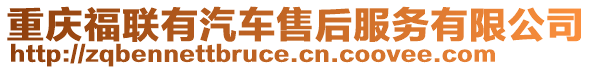 重慶福聯有汽車售后服務有限公司