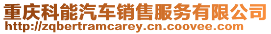 重慶科能汽車銷售服務(wù)有限公司