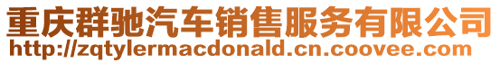 重慶群馳汽車銷售服務有限公司