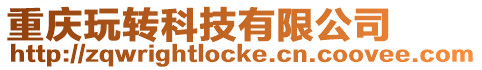 重慶玩轉(zhuǎn)科技有限公司