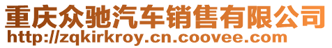 重慶眾馳汽車銷售有限公司