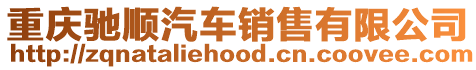 重慶馳順汽車銷售有限公司