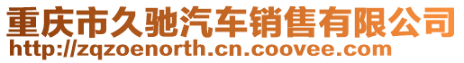 重慶市久馳汽車銷售有限公司