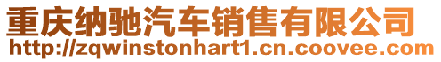 重慶納馳汽車銷售有限公司