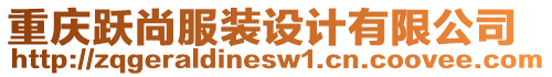 重慶躍尚服裝設計有限公司