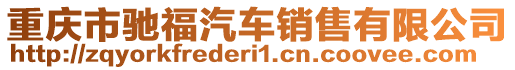 重慶市馳福汽車銷售有限公司