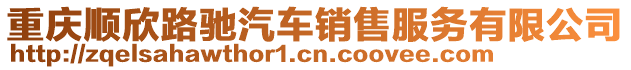重慶順欣路馳汽車銷售服務有限公司
