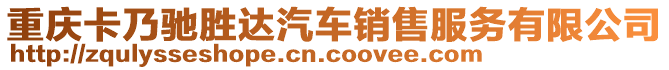 重慶卡乃馳勝達汽車銷售服務有限公司