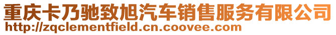 重慶卡乃馳致旭汽車銷售服務(wù)有限公司