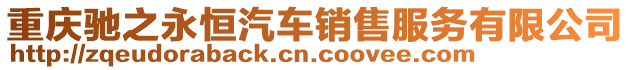 重慶馳之永恒汽車銷售服務(wù)有限公司