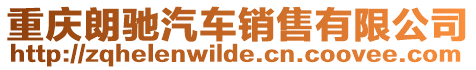 重慶朗馳汽車銷售有限公司