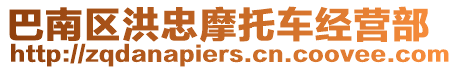 巴南區(qū)洪忠摩托車經(jīng)營部