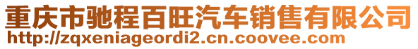 重慶市馳程百旺汽車銷售有限公司