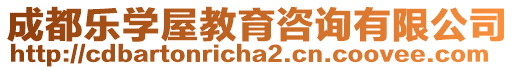 成都樂學屋教育咨詢有限公司