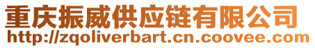 重慶振威供應鏈有限公司
