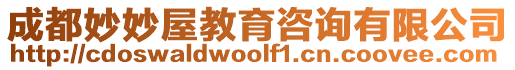 成都妙妙屋教育咨詢有限公司